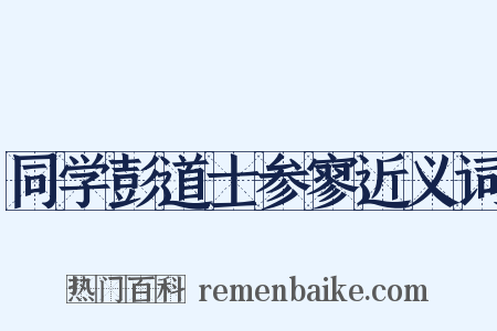 同学彭道士参寥近义词是什么意思的图片